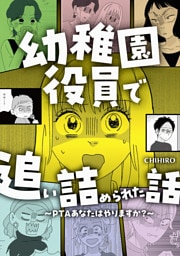 幼稚園役員で追い詰められた話～PTAあなたはやりますか？～