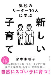 気鋭のリーダー10人に学ぶ　新しい子育て