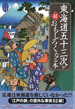 東海道五十三次が超おもしろくなる本