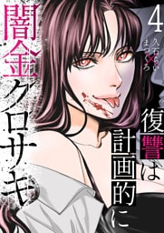 闇金クロサキ～復讐は計画的に～４