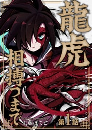 龍虎相搏つまで（1）