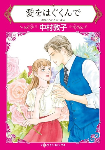 愛をはぐくんで【分冊】