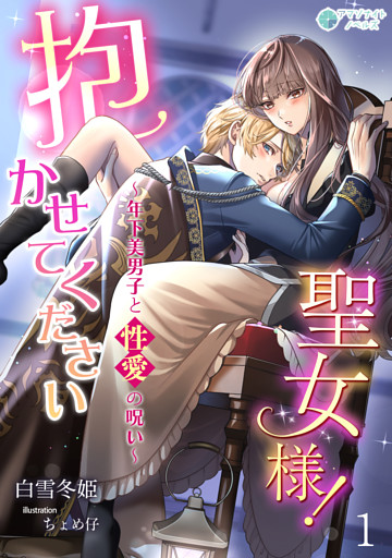 抱かせて下さい聖女様！～年下美男子と性愛の呪い～