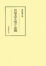 日記文学の成立と展開