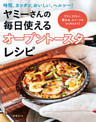 ヤミーさんの毎日使えるオーブントースターレシピ