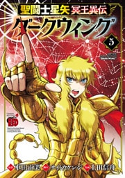 聖闘士星矢 冥王異伝 ダークウィング　5