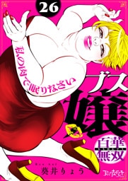 ブス嬢・百華無双～私の肉で眠りなさい～（26）