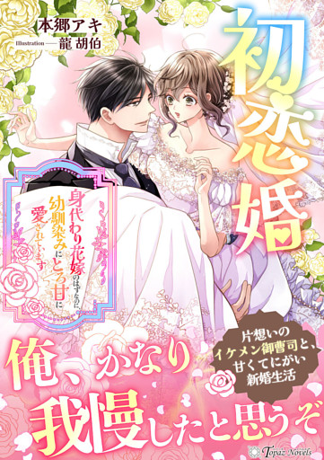 初恋婚〜身代わり花嫁のはずなのに、幼馴染みにとろ甘に愛されています〜
