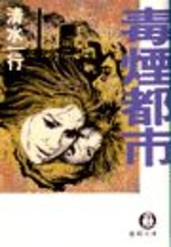 毒煙都市（電子復刻版）