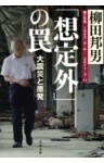 「想定外」の罠 大震災と原発