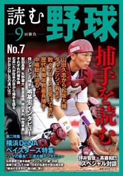 読む野球−９回勝負−Ｎｏ．７