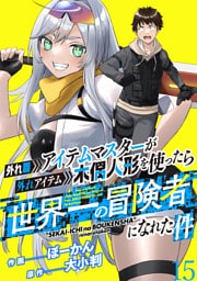 外れ職アイテムマスターが外れアイテム木偶人形を使ったら世界一の冒険者になれた件 WEBコミックガンマぷらす連載版　第十五話