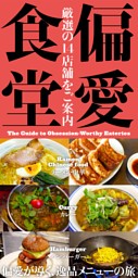 偏愛食堂 表紙