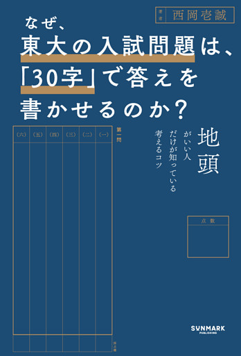 なぜ、東大の入試問題は、「30字」で答えを書かせるのか？