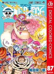 One Piece カラー版 87 電子書籍 コミック 小説 実用書 なら ドコモのdブック