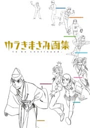 ゆうきまさみ画集　ｔｏ　ｂｅ　ｃｏｎｔｉｎｕｅｄ．