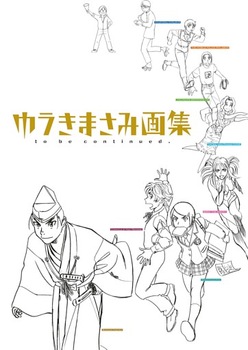 ゆうきまさみ画集　ｔｏ　ｂｅ　ｃｏｎｔｉｎｕｅｄ．