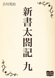 新書太閤記　九