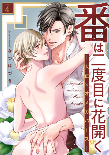 番は二度目に花開く―大正×オメガバース― 分冊版 4