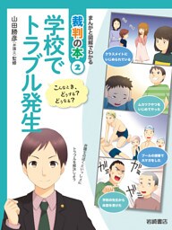 学校でトラブル発生