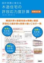 設計実務に使える 木造住宅の許容応力度計算　増補改訂版