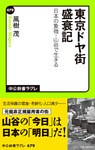 東京ドヤ街盛衰記　日本の象徴・山谷で生きる