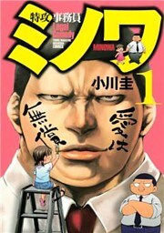 特攻事務員ミノワ（１）