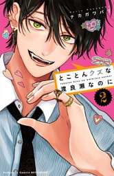 とことんクズな渡良瀬なのに（２）