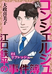 続 コンシェルジュ江口鉄平の事件簿＜単話版＞ 4巻