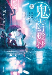 鬼人幻燈抄 ： 11 昭和編 花街夢灯籠