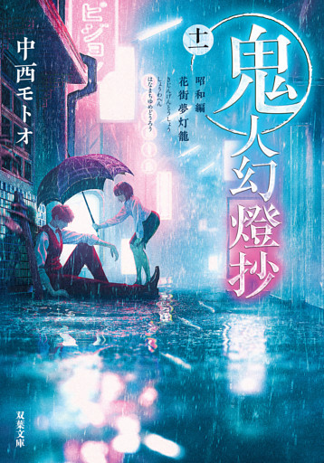 鬼人幻燈抄 ： 11 昭和編 花街夢灯籠