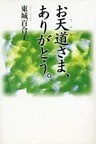 お天道さま、ありがとう。