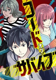 コード・オブ・サバイブ(41)