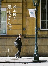 松本隆と風街さんぽ