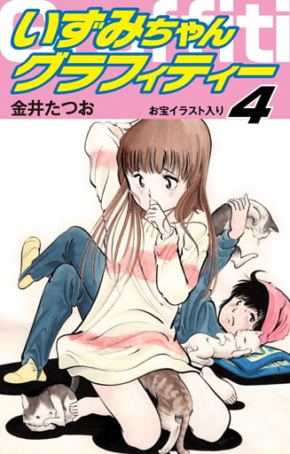 いずみちゃんグラフィティー お宝イラスト入り 4 電子書籍 コミック 小説 実用書 なら ドコモのdブック