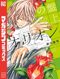 盤上のオリオン（７）