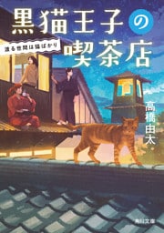 黒猫王子の喫茶店　渡る世間は猫ばかり