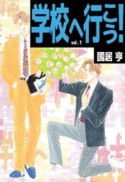 学校へ行こう！ 1巻