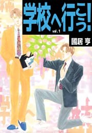 学校へ行こう！