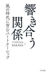 響き合う関係（きずな出版）