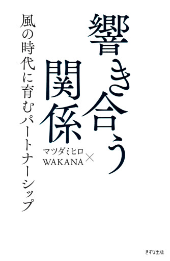 響き合う関係（きずな出版）
