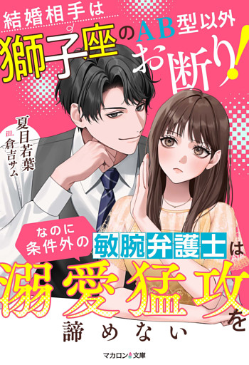 結婚相手は獅子座のAB型以外お断り！なのに条件外の敏腕弁護士は溺愛猛攻を諦めない