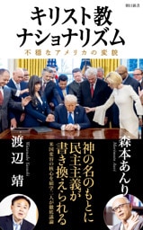 キリスト教ナショナリズム　不穏なアメリカの変貌