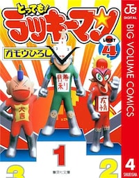とっても！ラッキーマン 4