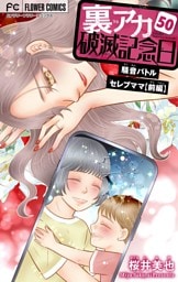 裏アカ破滅記念日 50～騒音バトルセレブママ・前編～【マイクロ】（５０）