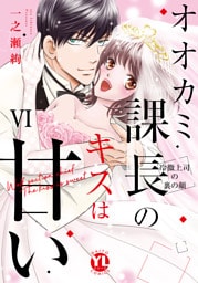 オオカミ課長のキスは甘い【単行本版】VI～冷徹上司の裏の顔～【電子限定特典付き】