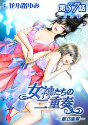 女神たちの二重奏─第II楽章─【単話版】 57話