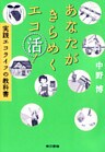 あなたがきらめくエコ活！