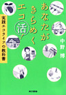 あなたがきらめくエコ活！
