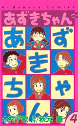 あずきちゃん 電子書籍 コミック 小説 実用書 なら ドコモのdブック